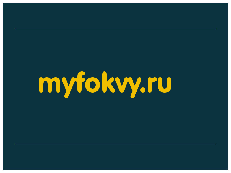 сделать скриншот myfokvy.ru