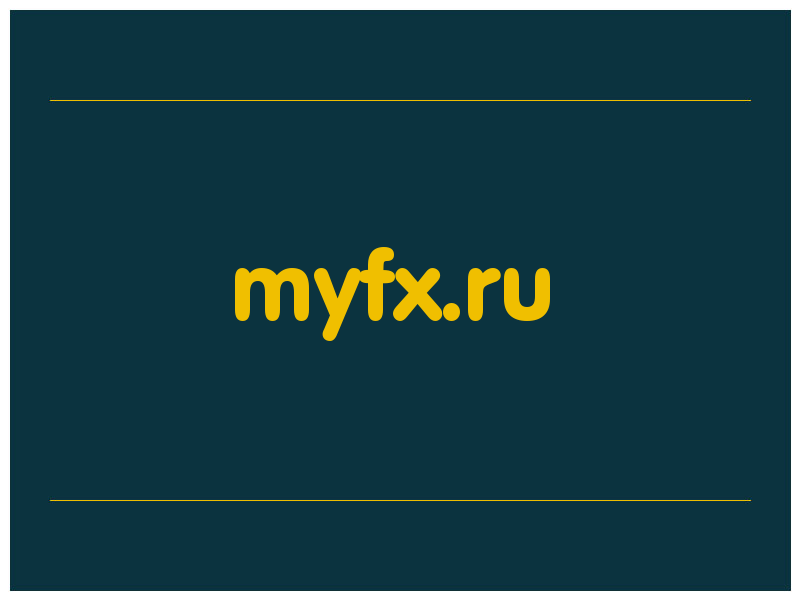 сделать скриншот myfx.ru