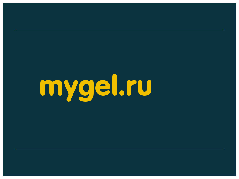сделать скриншот mygel.ru