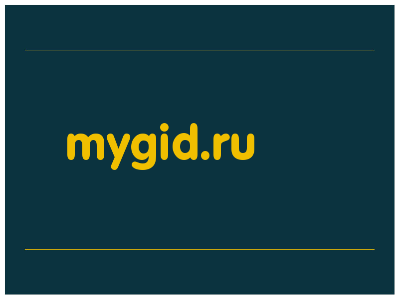 сделать скриншот mygid.ru