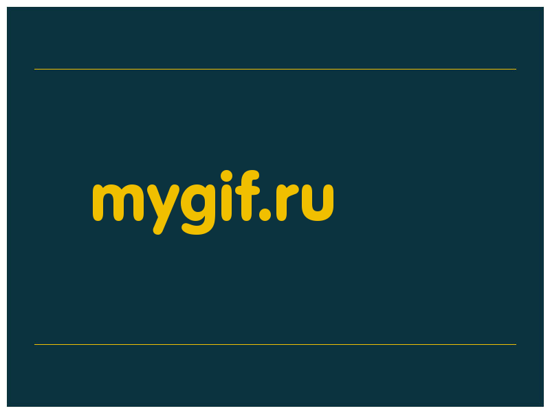 сделать скриншот mygif.ru