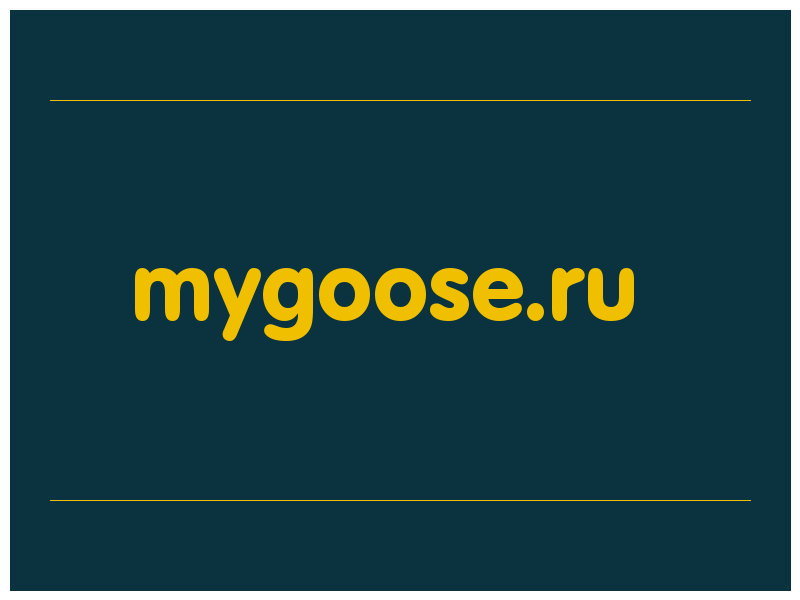 сделать скриншот mygoose.ru