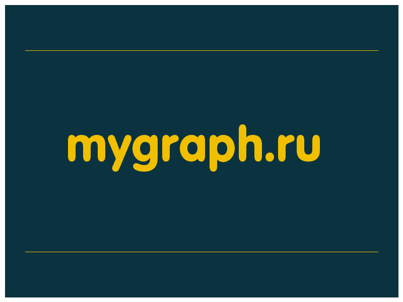 сделать скриншот mygraph.ru