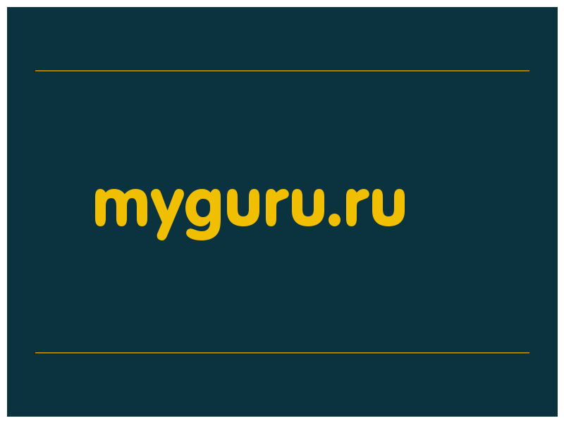 сделать скриншот myguru.ru