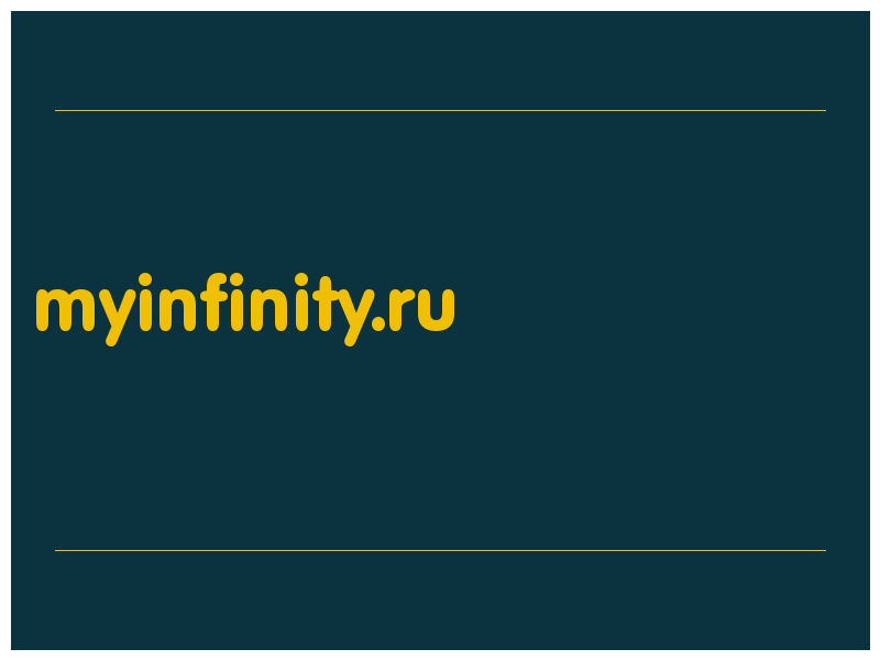 сделать скриншот myinfinity.ru