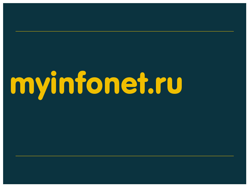 сделать скриншот myinfonet.ru