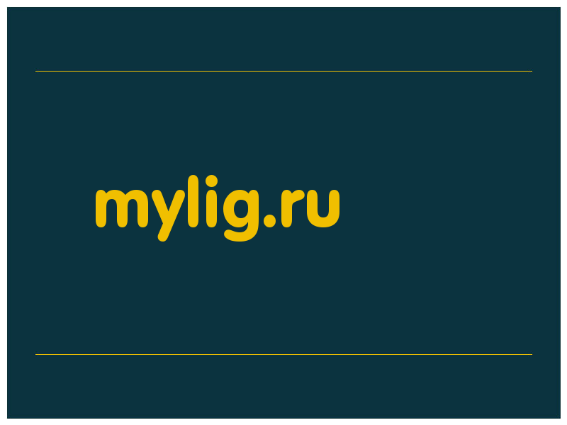 сделать скриншот mylig.ru
