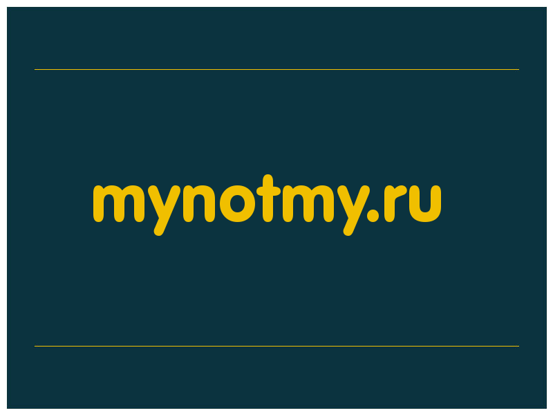 сделать скриншот mynotmy.ru