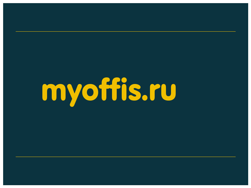 сделать скриншот myoffis.ru