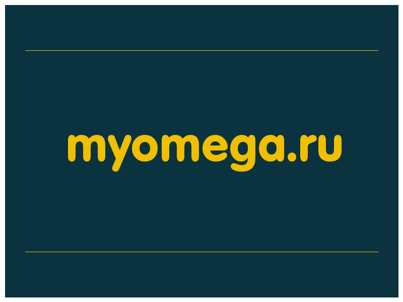сделать скриншот myomega.ru