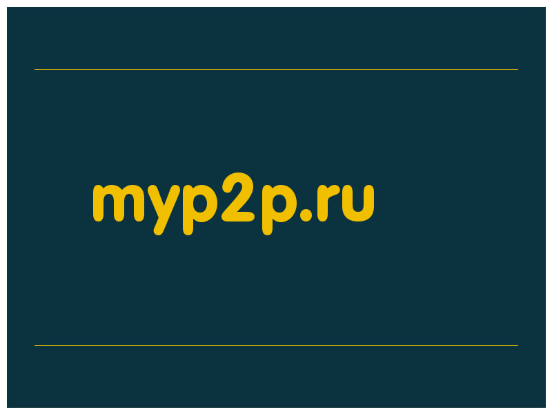 сделать скриншот myp2p.ru