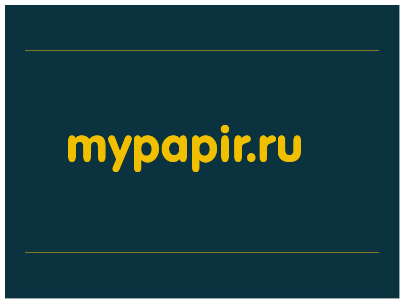 сделать скриншот mypapir.ru