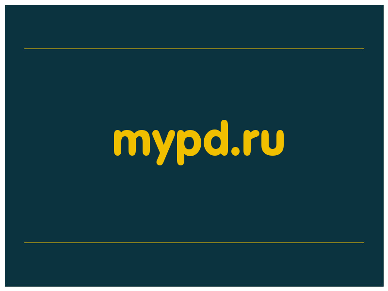 сделать скриншот mypd.ru