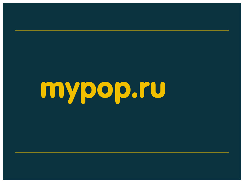 сделать скриншот mypop.ru