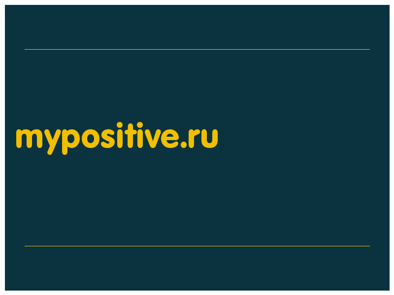 сделать скриншот mypositive.ru