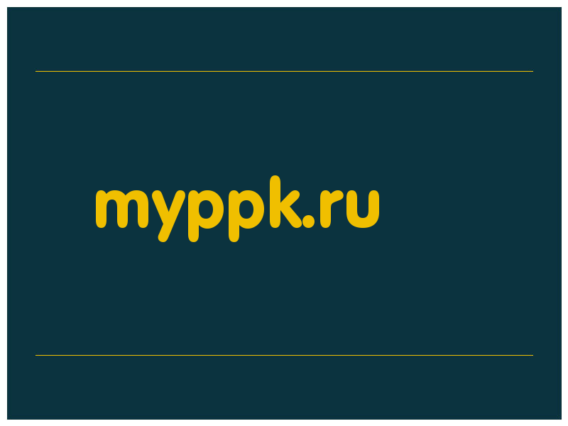 сделать скриншот myppk.ru
