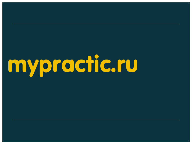 сделать скриншот mypractic.ru