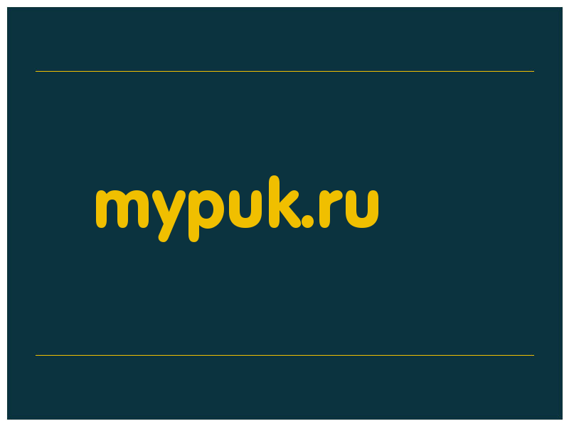 сделать скриншот mypuk.ru
