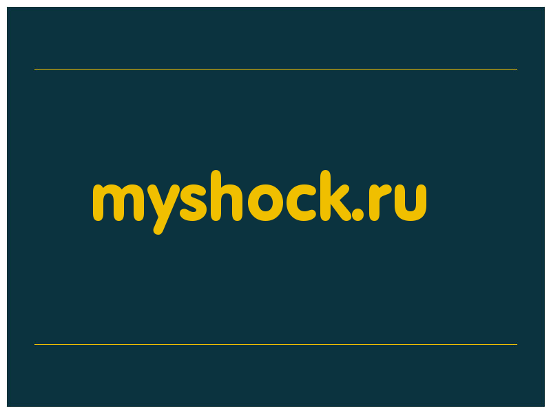 сделать скриншот myshock.ru