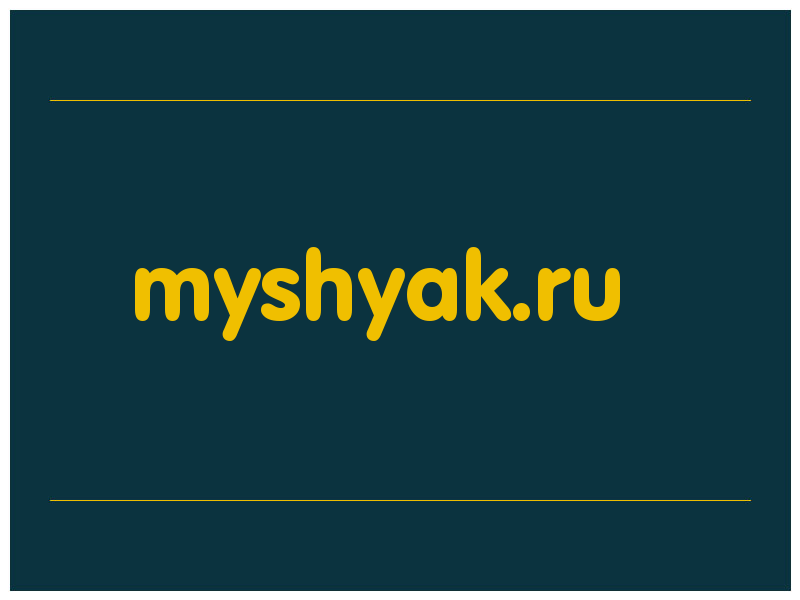 сделать скриншот myshyak.ru