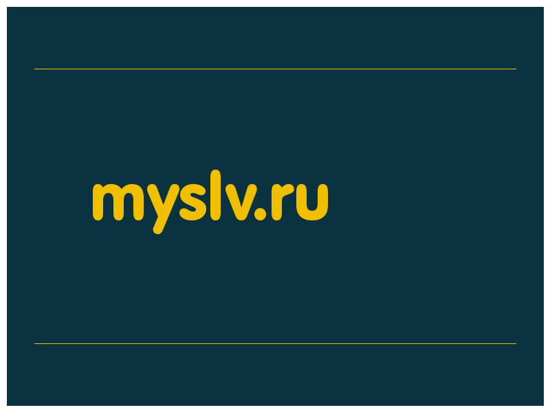 сделать скриншот myslv.ru