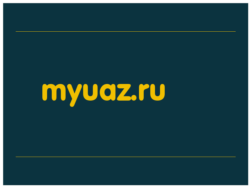 сделать скриншот myuaz.ru