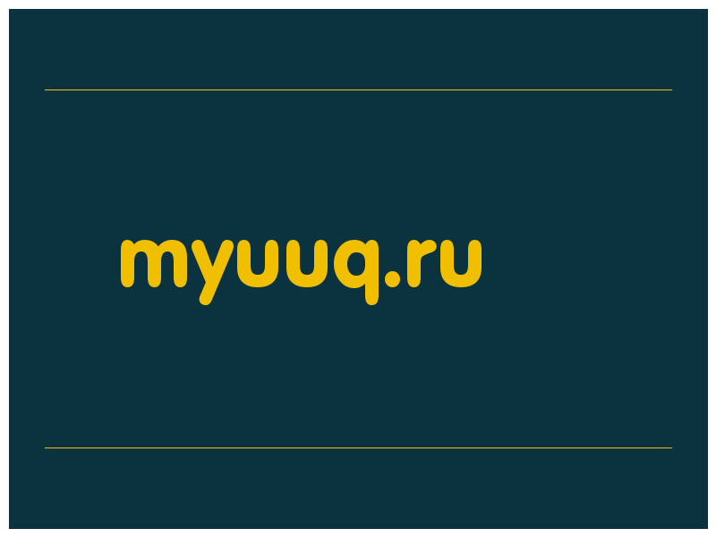 сделать скриншот myuuq.ru