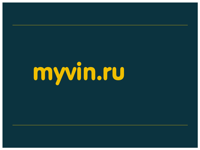 сделать скриншот myvin.ru