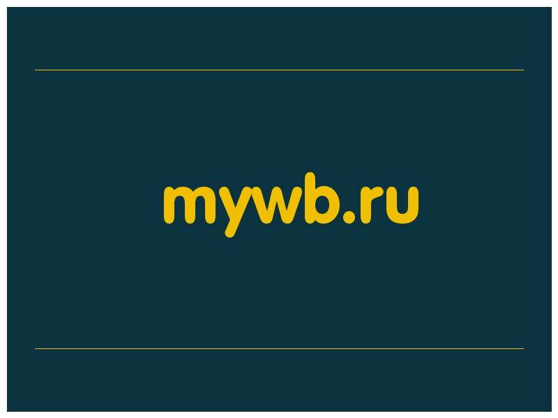 сделать скриншот mywb.ru