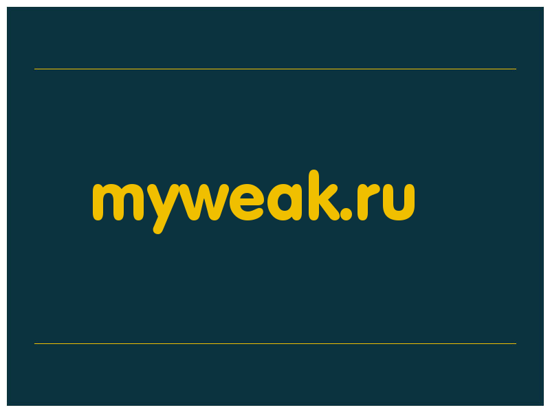 сделать скриншот myweak.ru