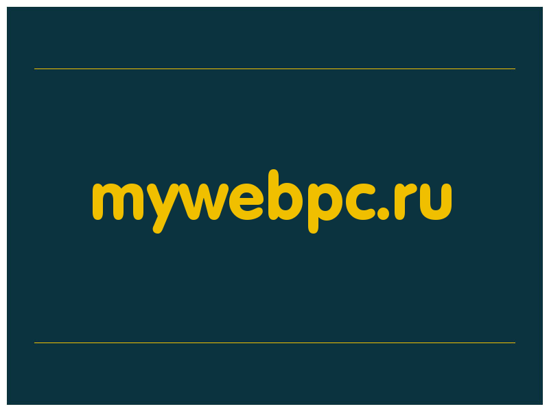 сделать скриншот mywebpc.ru