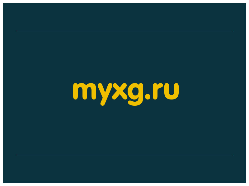 сделать скриншот myxg.ru