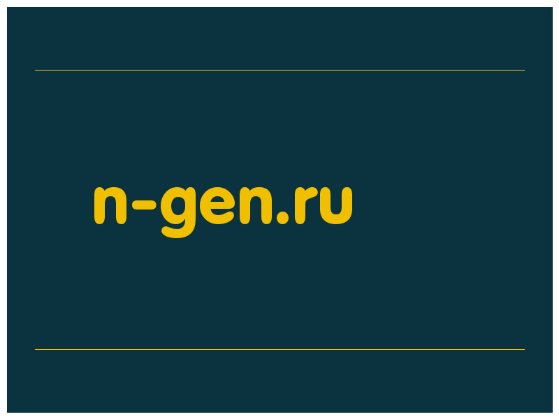 сделать скриншот n-gen.ru