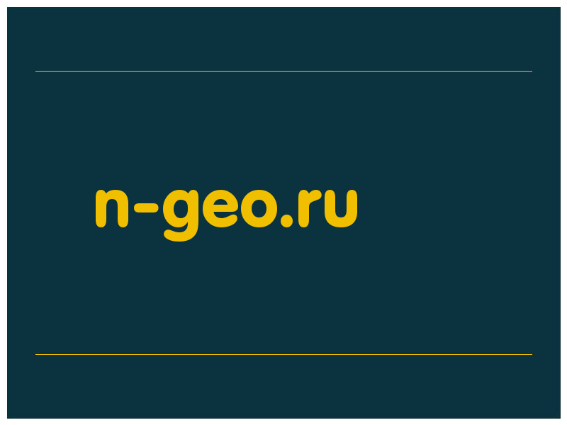 сделать скриншот n-geo.ru