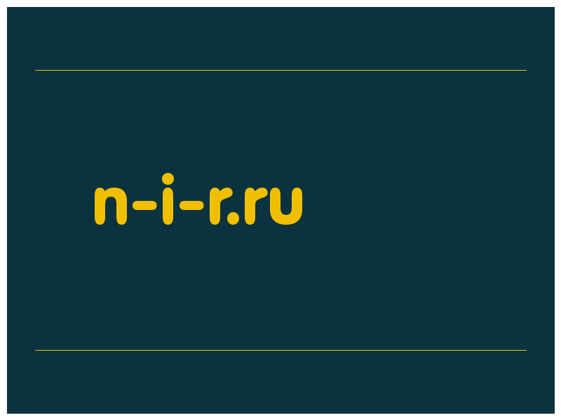 сделать скриншот n-i-r.ru
