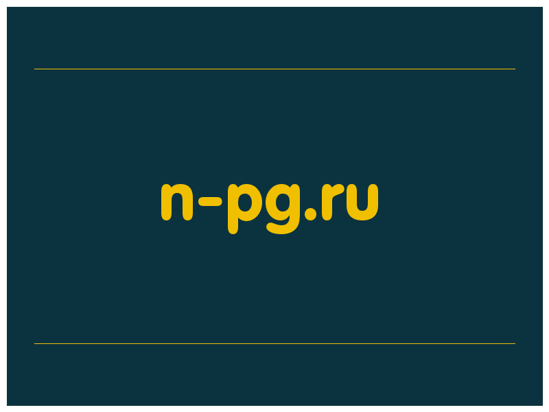 сделать скриншот n-pg.ru
