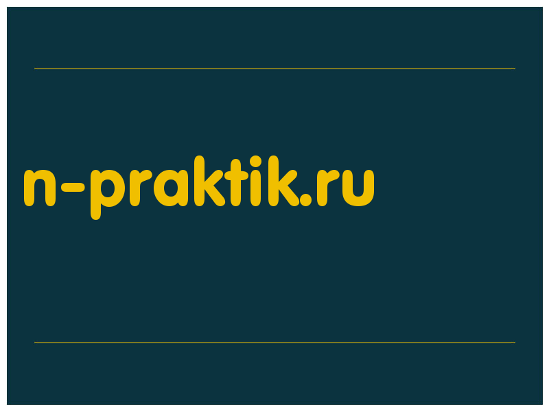 сделать скриншот n-praktik.ru