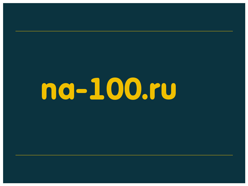 сделать скриншот na-100.ru