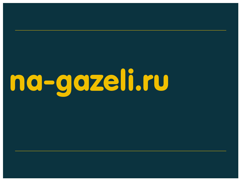 сделать скриншот na-gazeli.ru