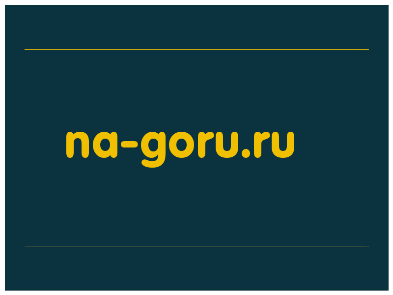 сделать скриншот na-goru.ru