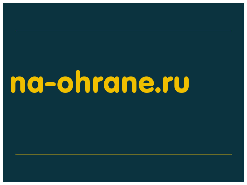 сделать скриншот na-ohrane.ru