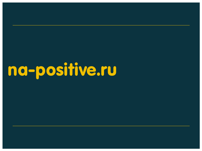 сделать скриншот na-positive.ru