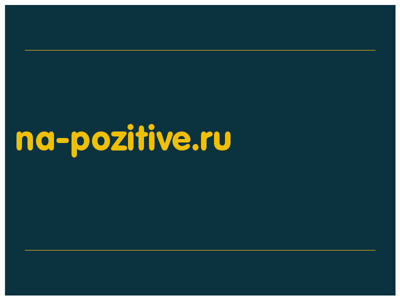 сделать скриншот na-pozitive.ru