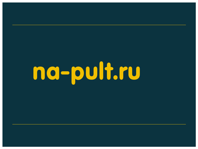сделать скриншот na-pult.ru