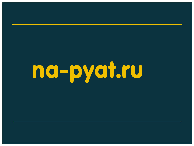 сделать скриншот na-pyat.ru