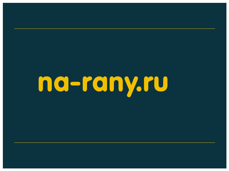 сделать скриншот na-rany.ru