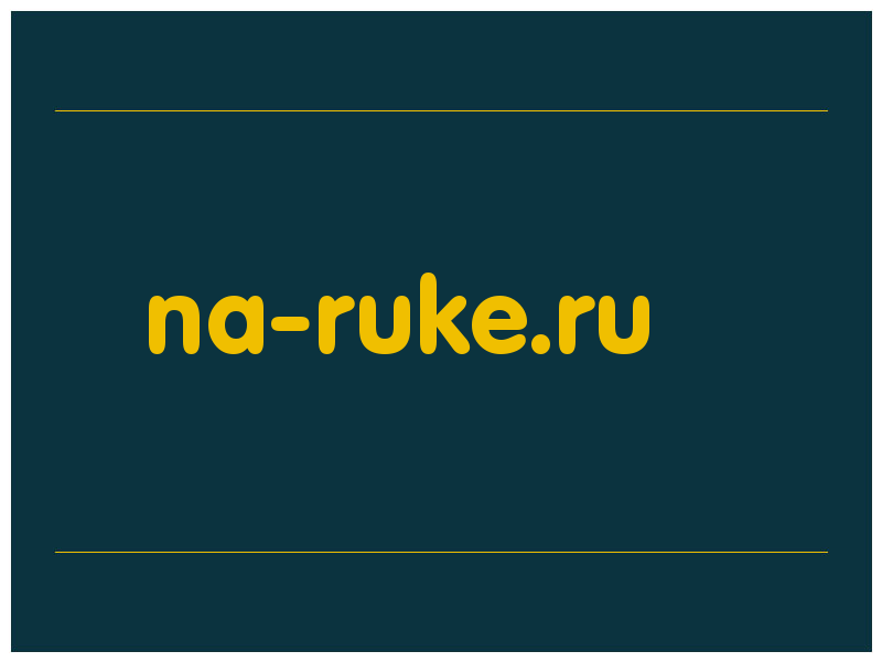 сделать скриншот na-ruke.ru