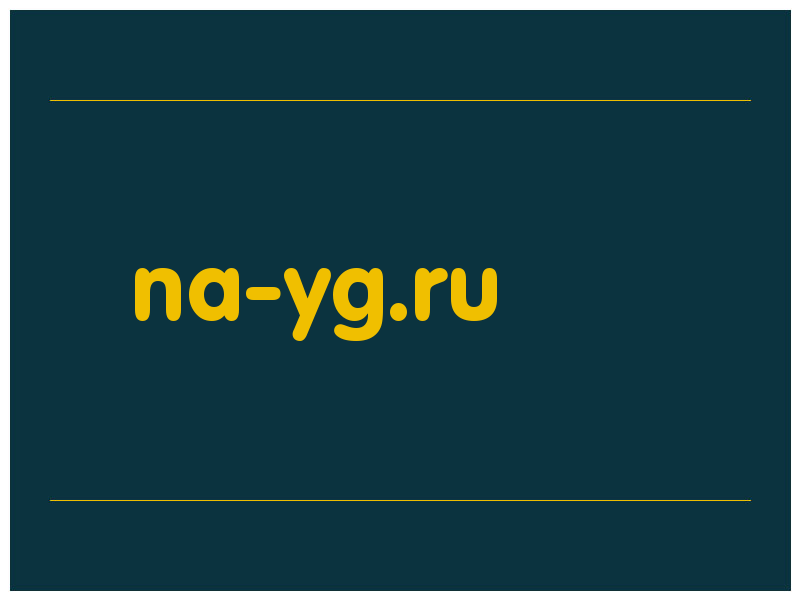 сделать скриншот na-yg.ru