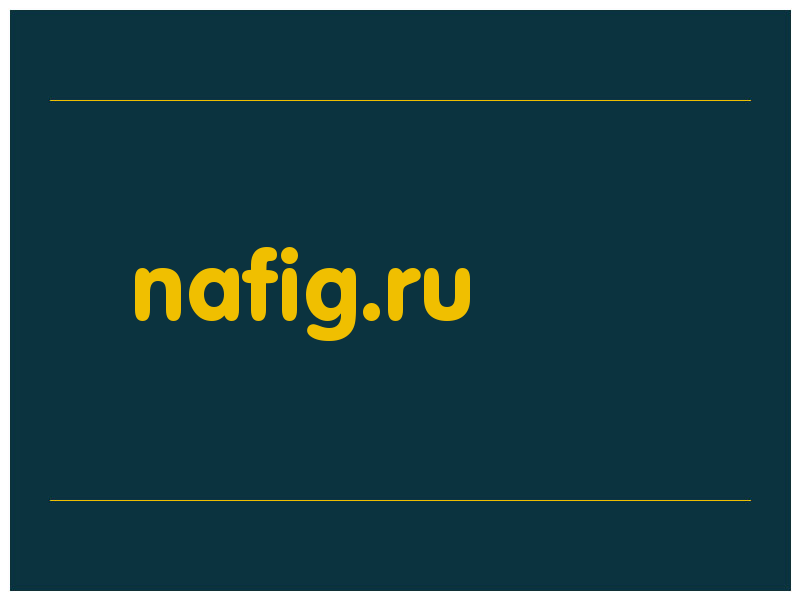 сделать скриншот nafig.ru