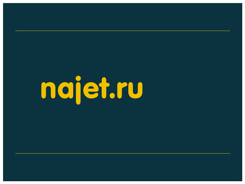 сделать скриншот najet.ru